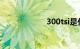 300tsi是什么意思