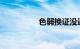 色弱换证没通过怎么办