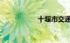 十堰市交通违章查询