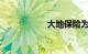 大地保险为什么便宜