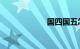国四国五怎么识别