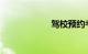 驾校预约考试软件