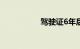 驾驶证6年后怎么换证