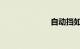 自动挡如何换挡