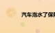 汽车泡水了保险公司怎么赔