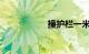 撞护栏一米赔多少钱