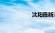沈阳最新消息今天