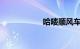 哈喽顺风车注册条件