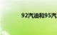 92汽油和95汽油有什么区别