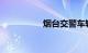 烟台交警车辆违章查询