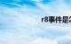 r8事件是怎么回事