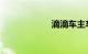 滴滴车主车辆要求