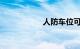 人防车位可以出售吗