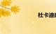 杜卡迪摩托车