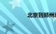 北京到郑州动车时刻表