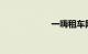 一嗨租车网价格表