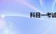 科目一考试要带什么