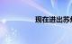 现在进出苏州最新规定