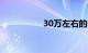 30万左右的suv排行榜