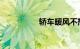轿车暖风不热怎么处理