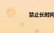 禁止长时间停车标志