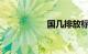 国几排放标准怎么看