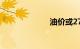 油价或27日下调