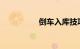 倒车入库技巧视频观看