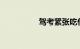 驾考紧张吃什么药缓解