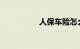 人保车险怎么样可靠吗