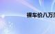 裸车价八万落地价多少
