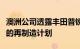 澳洲公司透露丰田普锐斯和凯美瑞混合动力车的再制造计划