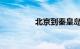 北京到秦皇岛火车时刻表
