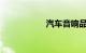 汽车音响品牌排行榜