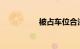 被占车位合法处理方式