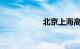 北京上海高铁时刻表