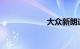大众新朗逸怎么样