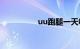 uu跑腿一天收入怎么样