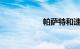 帕萨特和速派哪个好