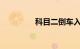 科目二倒车入库技巧视频