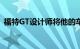 福特GT设计师将他的车开了200英里才卖掉