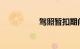 驾照暂扣期间开车逮到