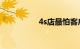 4s店最怕客户投诉哪去