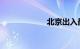 北京出入最新规定
