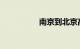南京到北京高铁时刻表