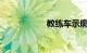 教练车示廓灯怎么开