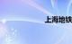 上海地铁15号线