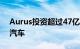 Aurus投资超过47亿卢布用于生产混合动力汽车