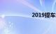 2019提车黄道吉日
