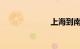上海到南京高铁